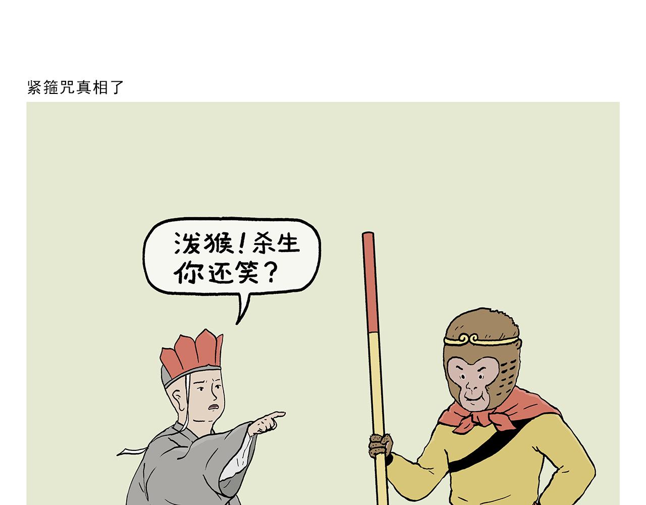 🍹繪心一笑 第397话 紧箍咒真相了 第1页