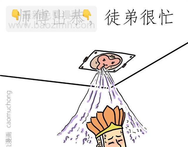 🍹繪心一笑 师傅出恭 第9页
