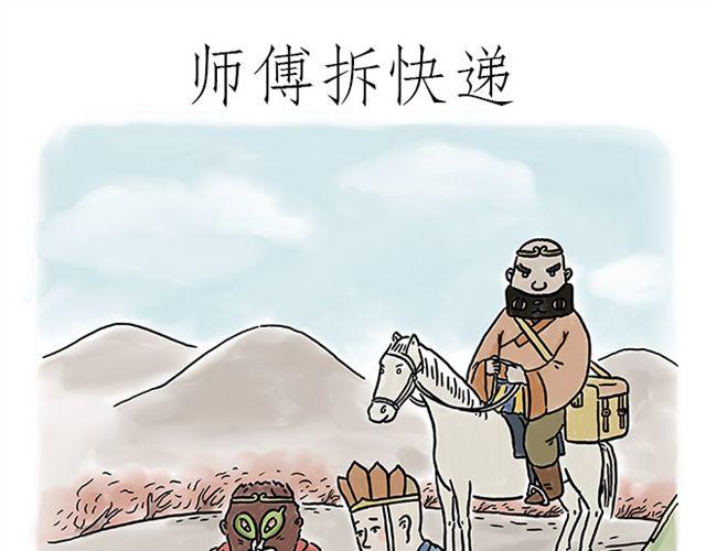 🍹繪心一笑 师傅拆快递 第1页