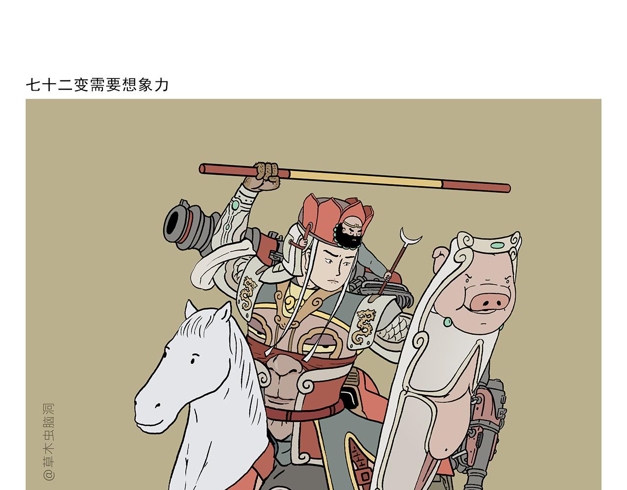 🍹繪心一笑 第401话 七十二变需要想象力 第1页