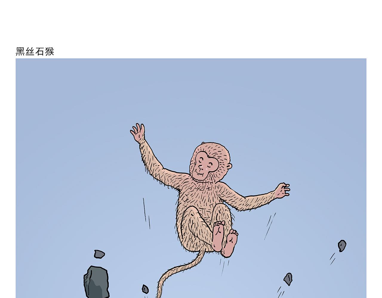 🍹繪心一笑 第403话 黑丝石猴 第1页