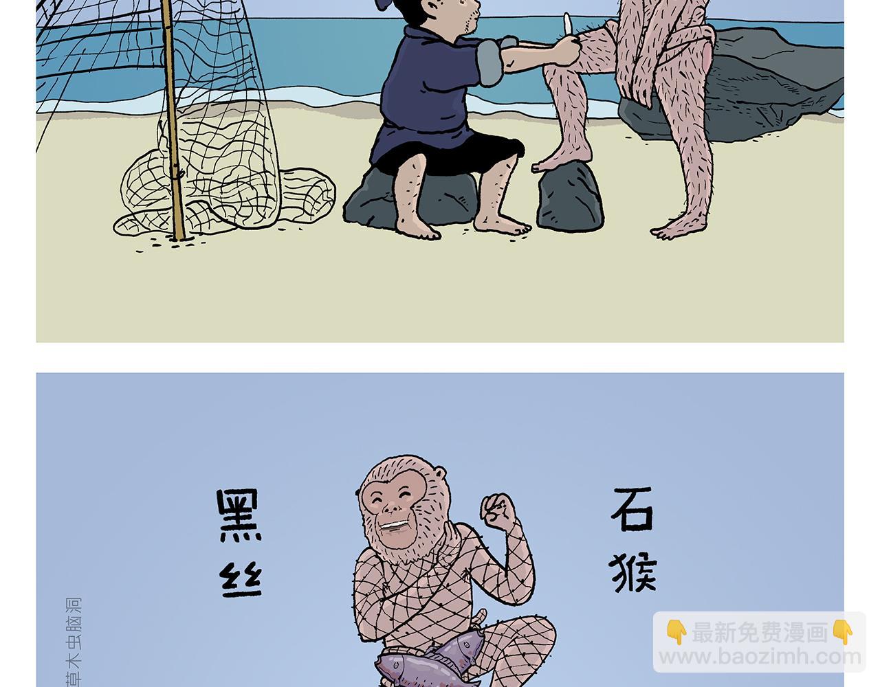 🍹繪心一笑 第403话 黑丝石猴 第4页