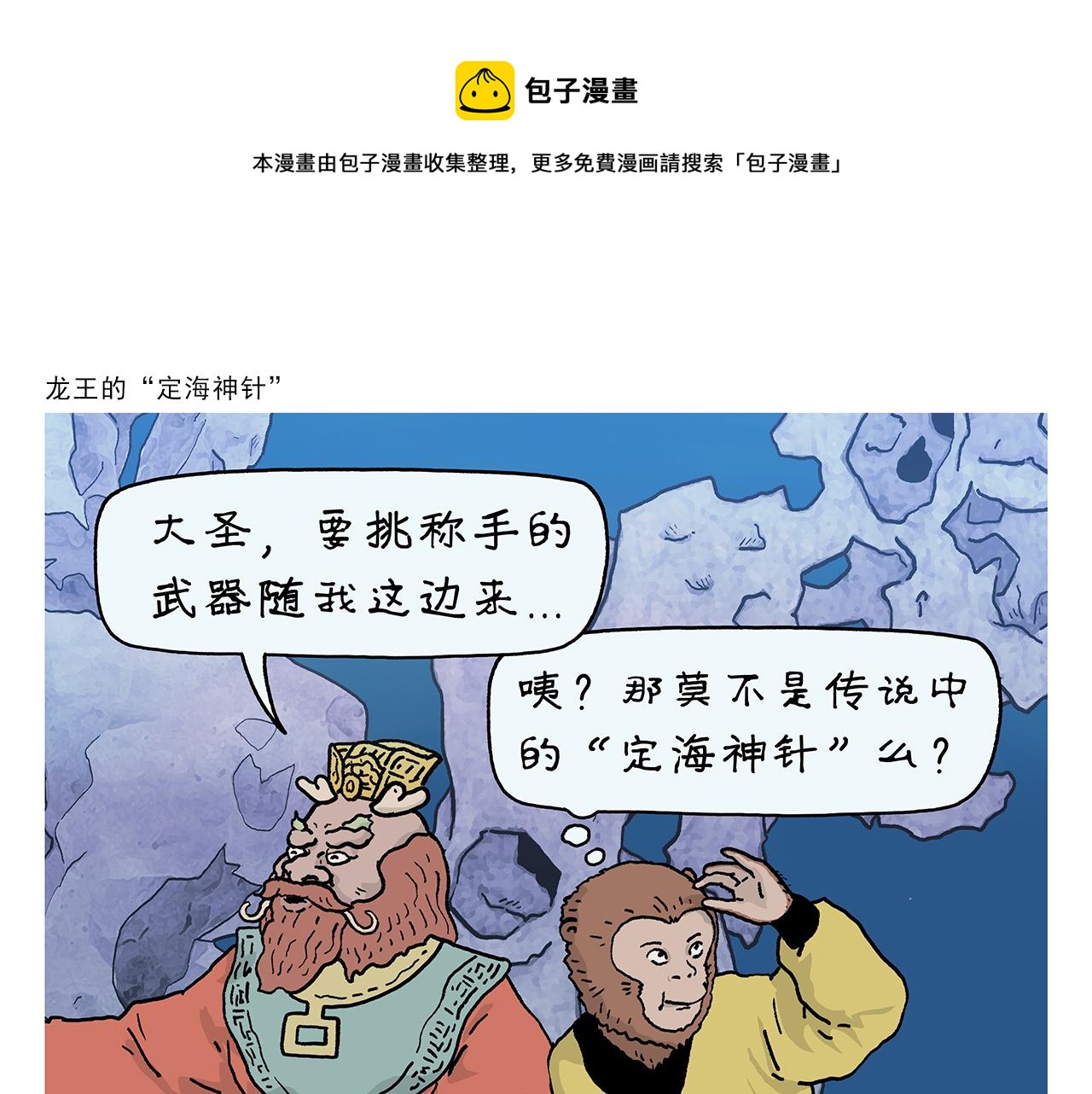 🍹繪心一笑 第405话 龙王的“定海神针” 第1页