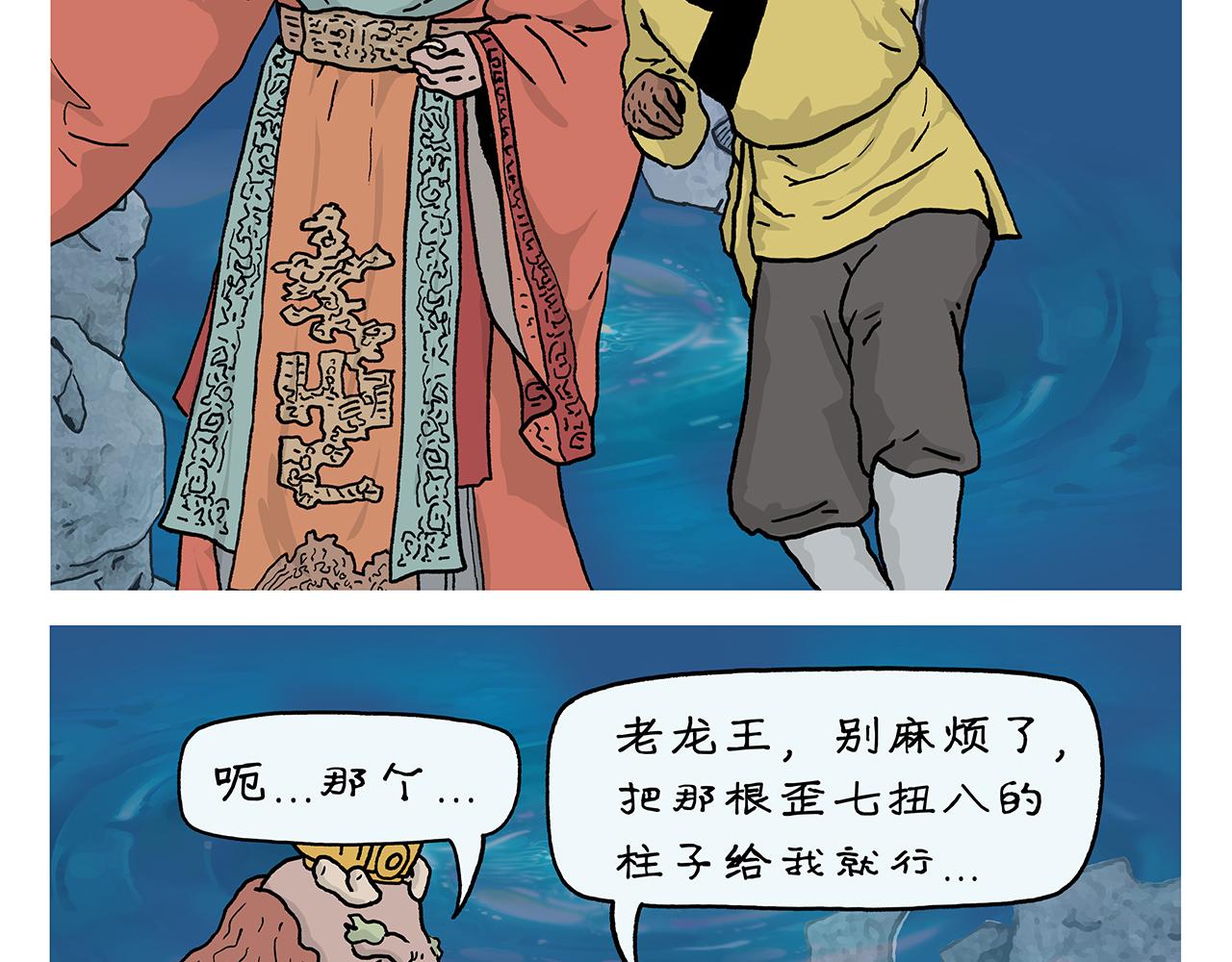 🍹繪心一笑 第405话 龙王的“定海神针” 第2页