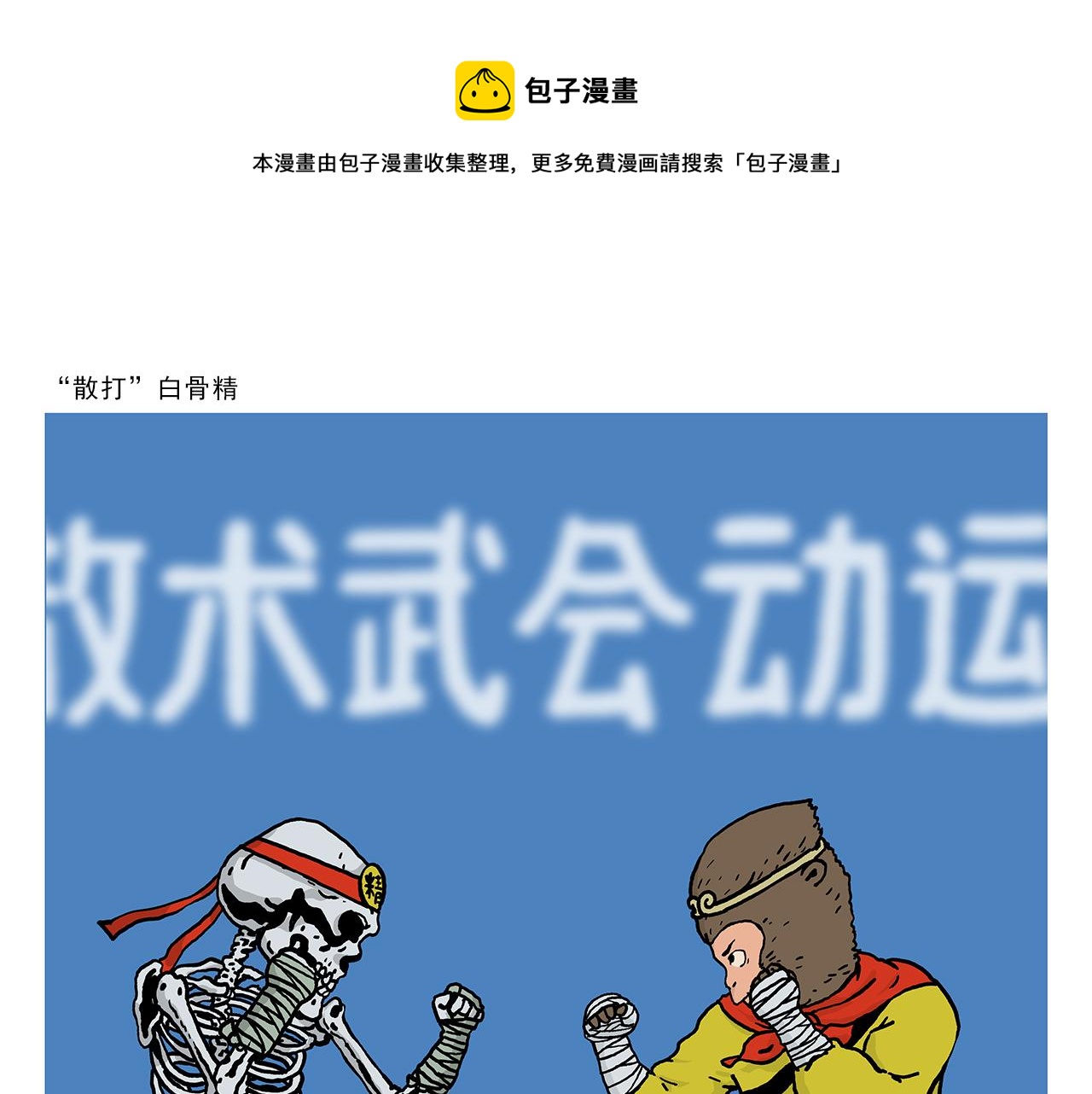🍹繪心一笑 第407话 “散打”白骨精 第1页