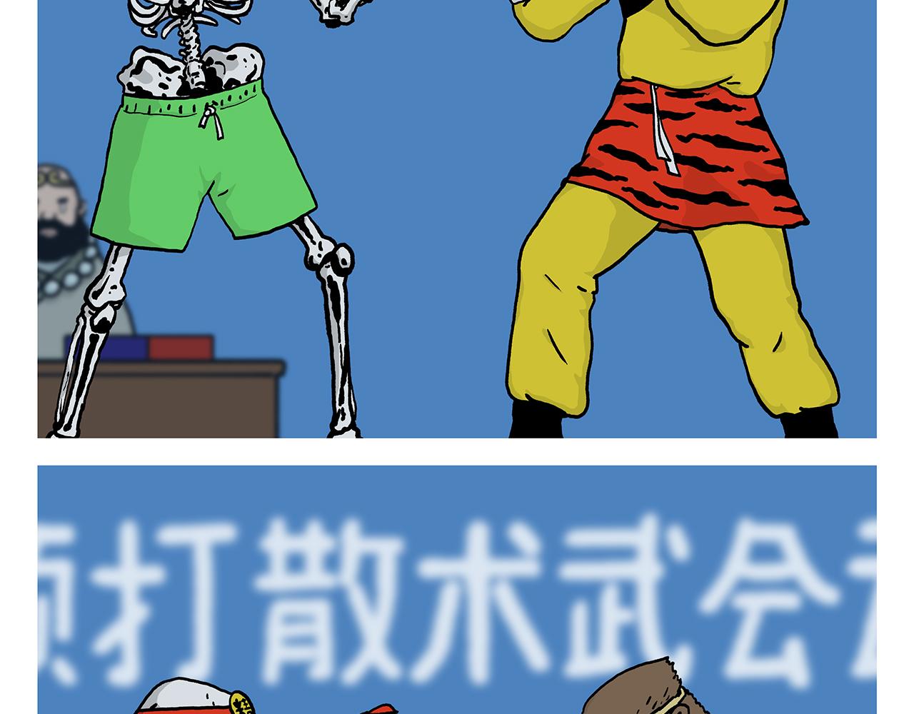 🍹繪心一笑 第407话 “散打”白骨精 第2页