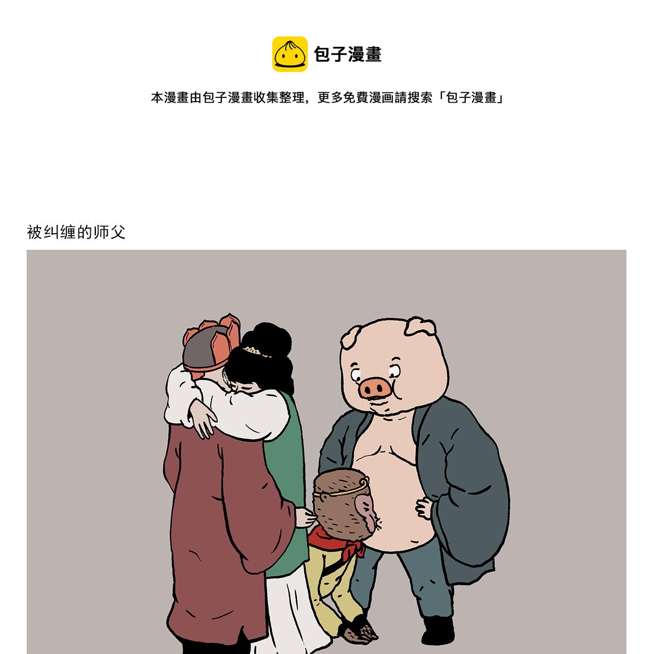 🍹繪心一笑 第409话 被纠缠的师父 第1页
