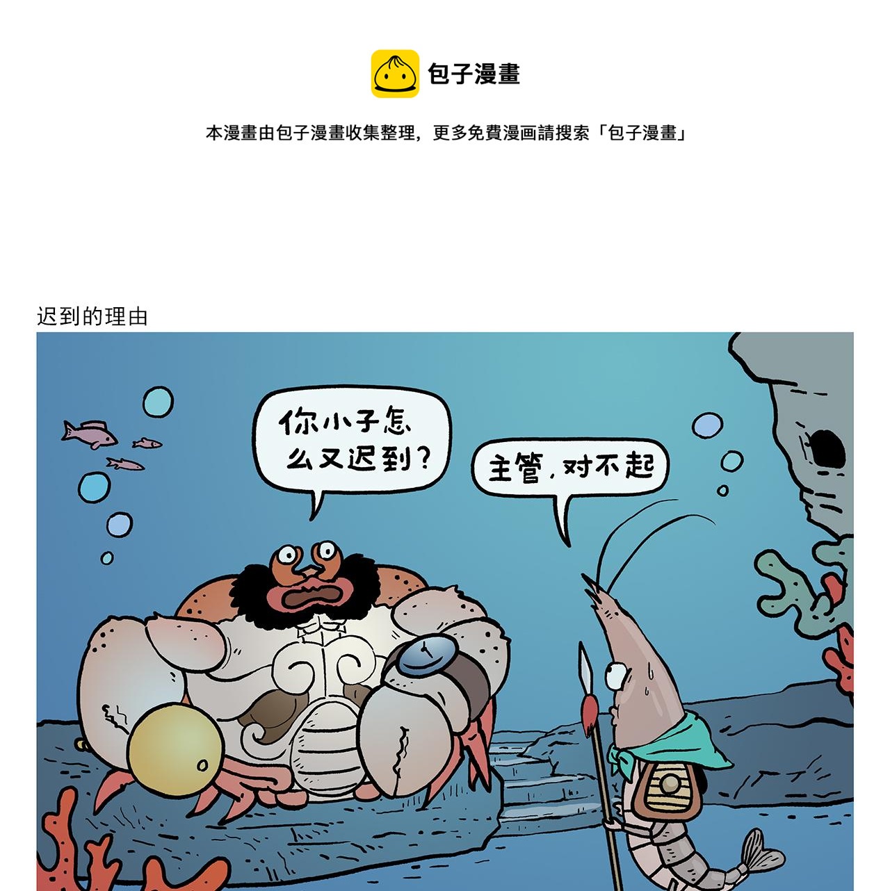 🍹繪心一笑 第413话 迟到的理由 第1页