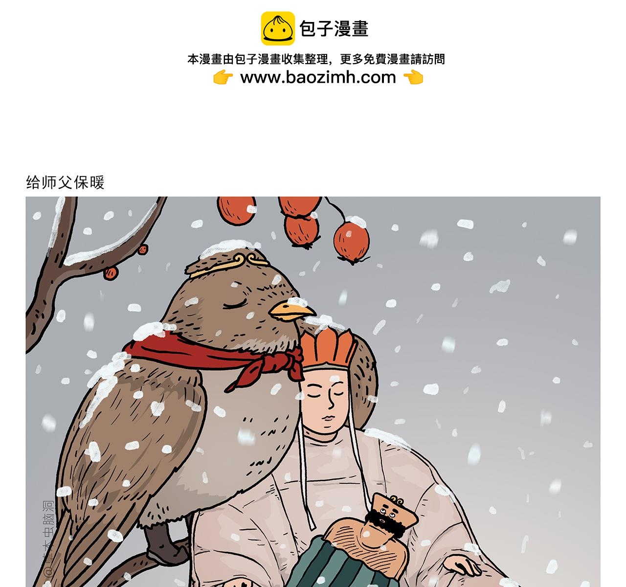 🍹繪心一笑 第415话 给师父保暖 第1页