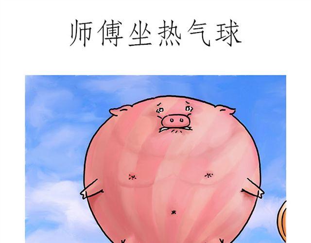🍹繪心一笑 师傅坐热气球 第1页