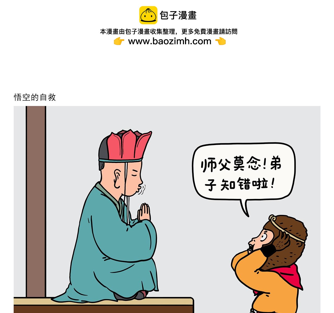 🍹繪心一笑 第421话 悟空的自救 第1页