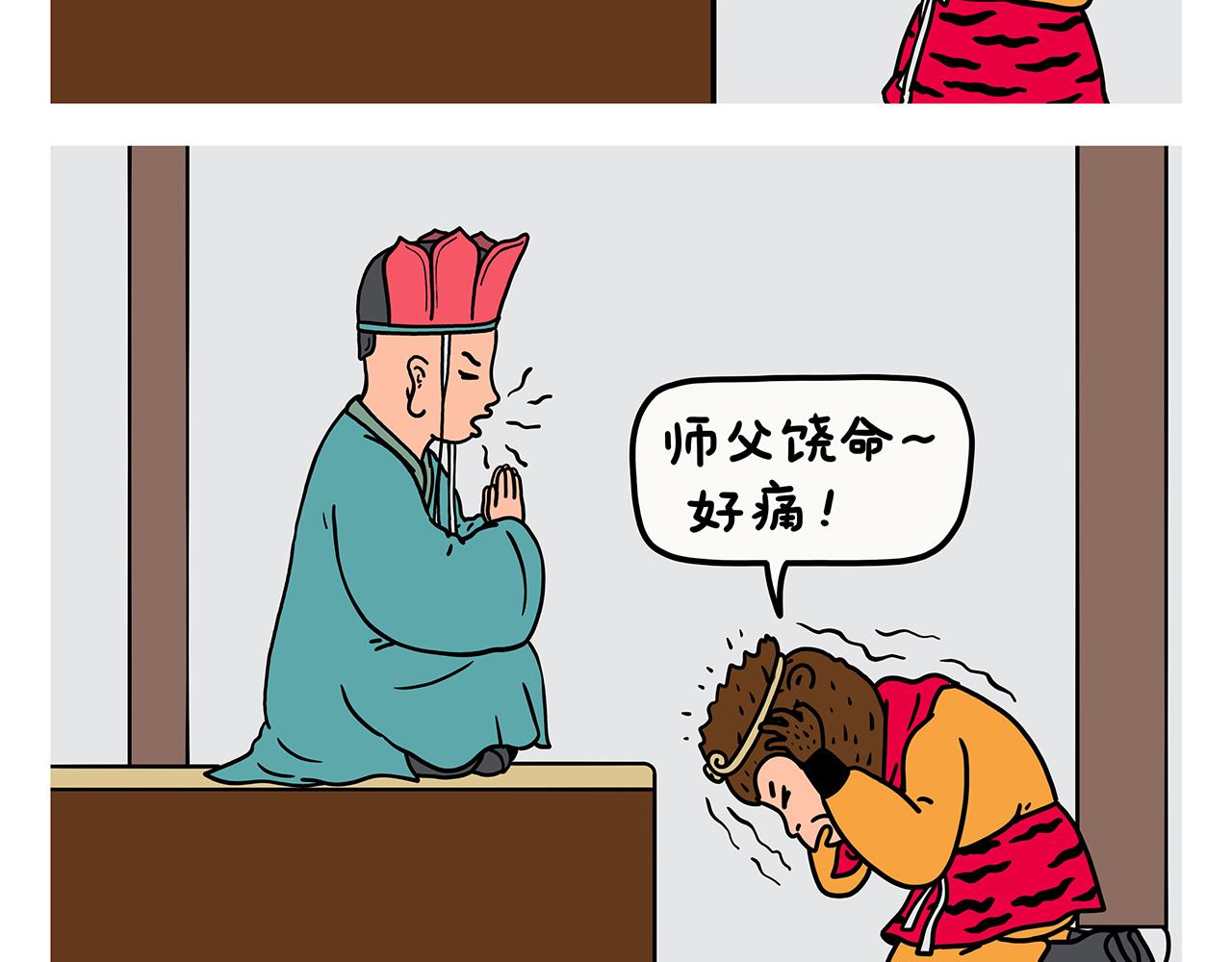 🍹繪心一笑 第421话 悟空的自救 第2页