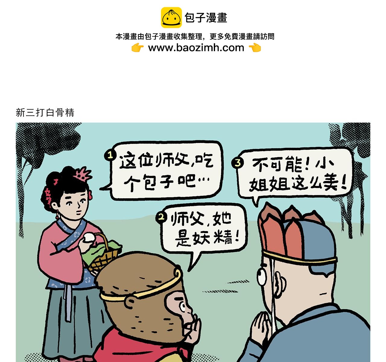 🍹繪心一笑 第423话 新三打白骨精 第1页