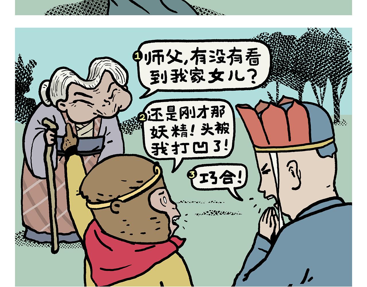 🍹繪心一笑 第423话 新三打白骨精 第3页