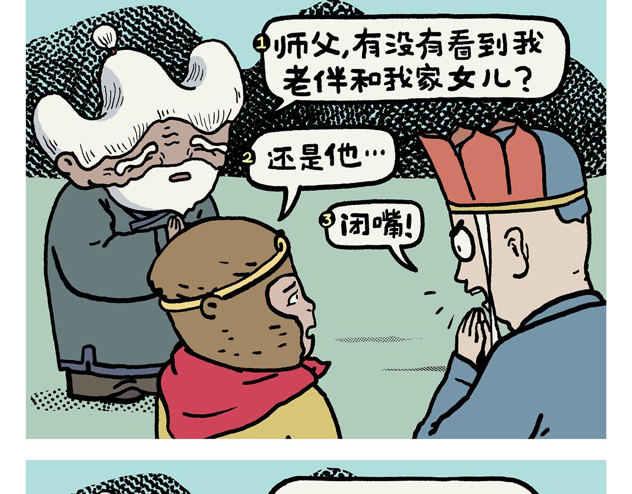 🍹繪心一笑 第423话 新三打白骨精 第5页