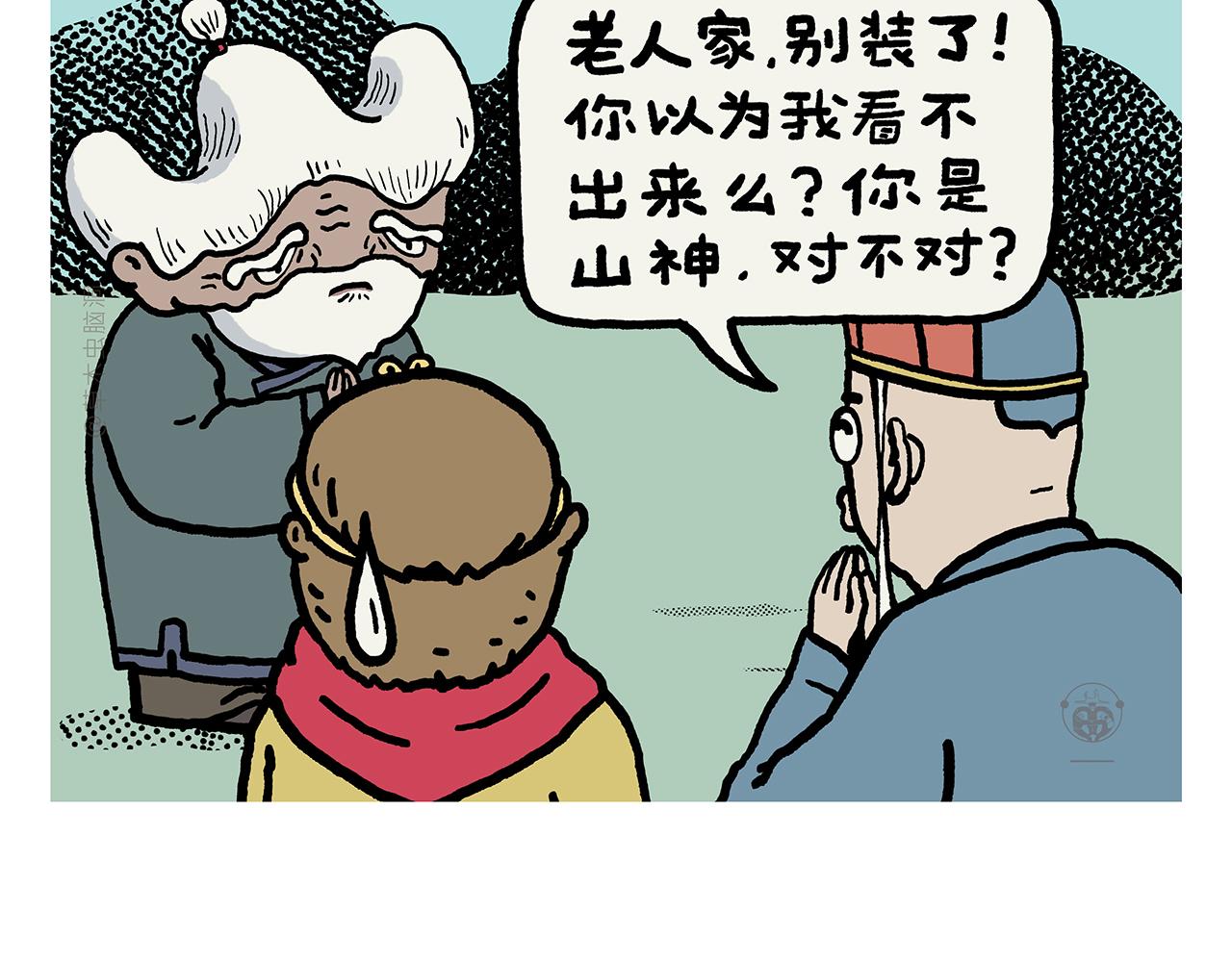 🍹繪心一笑 第423话 新三打白骨精 第6页