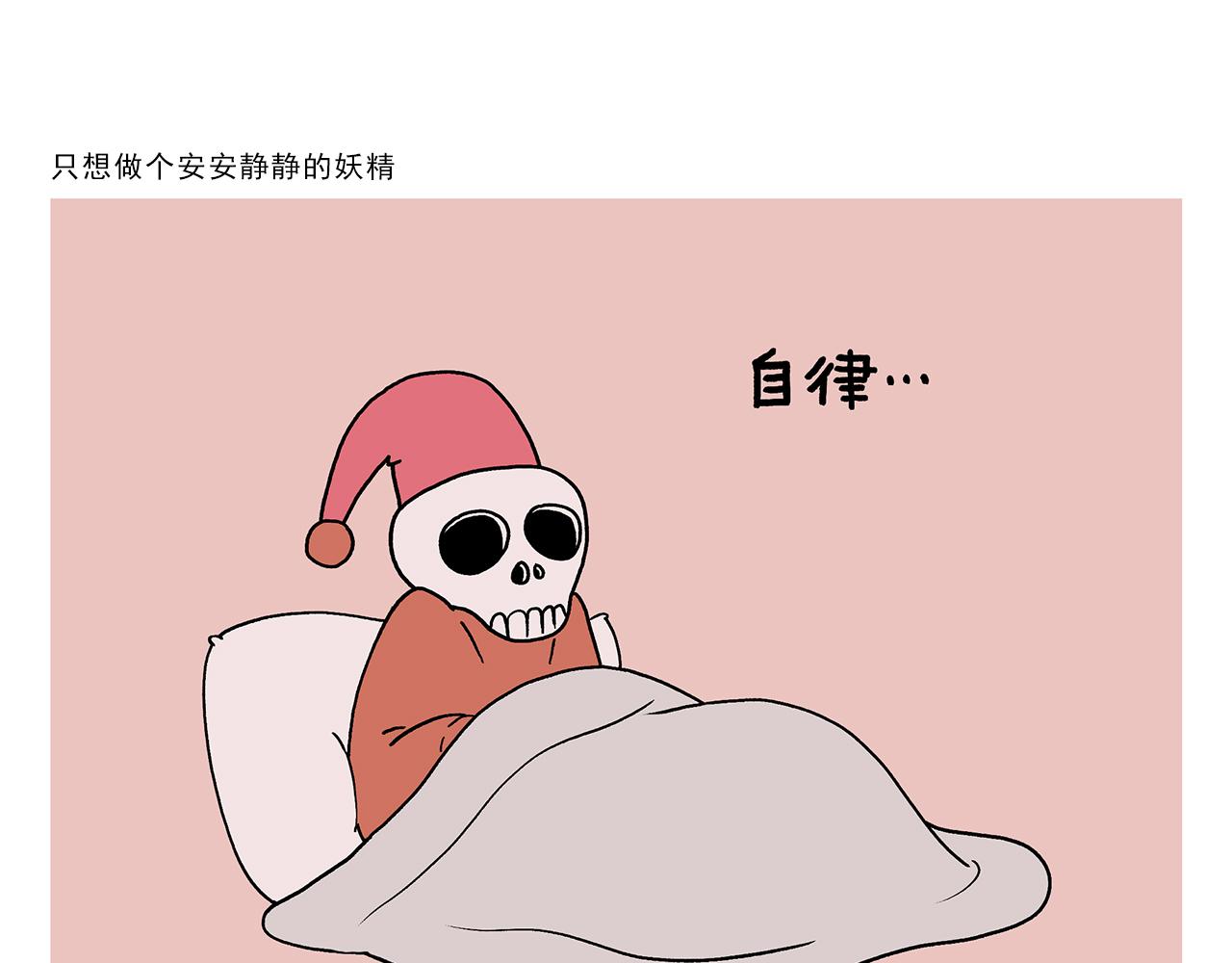 🍹繪心一笑 第425话 只想做个安安静静的妖精 第1页