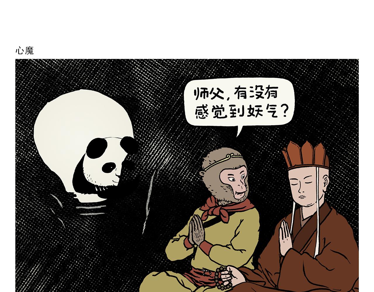 🍹繪心一笑 第427话 悟空有心魔 第1页