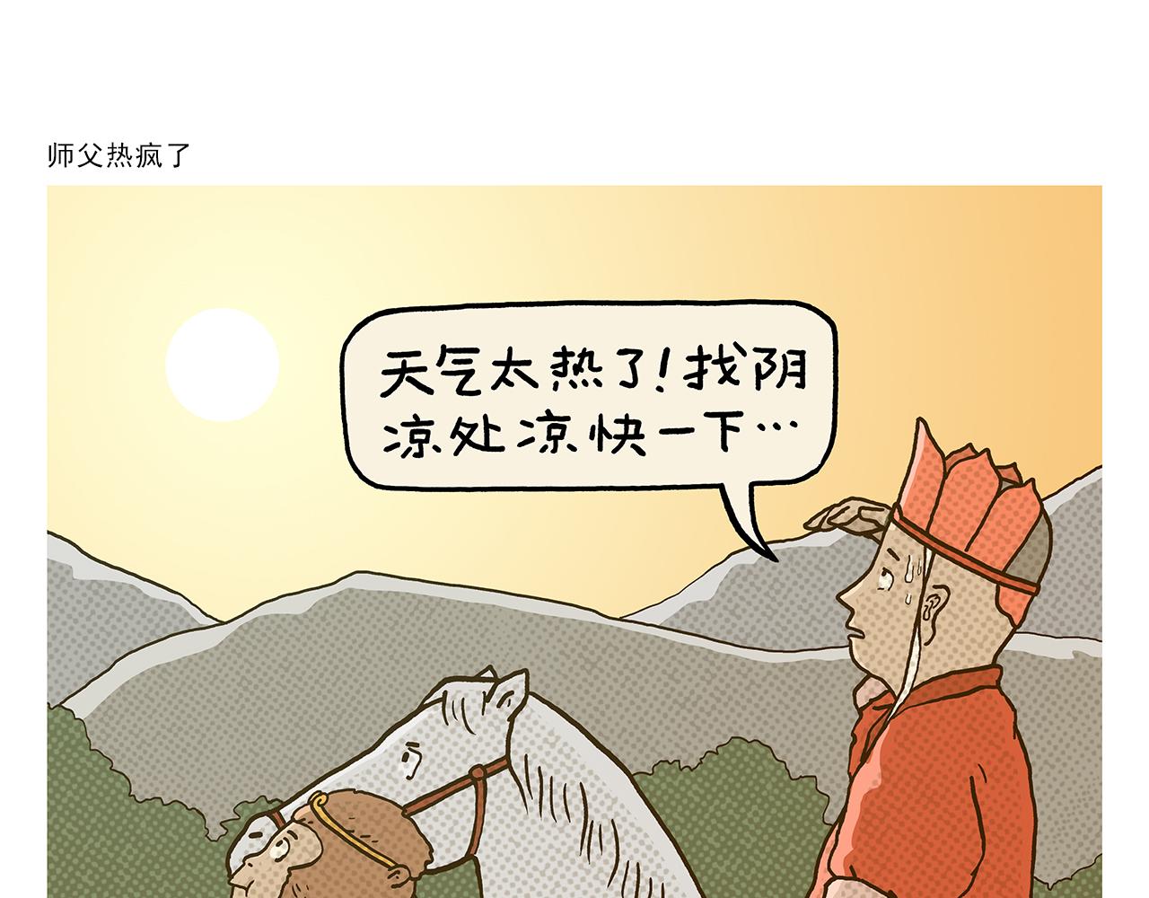 🍹繪心一笑 第429话 师父热疯了 第1页