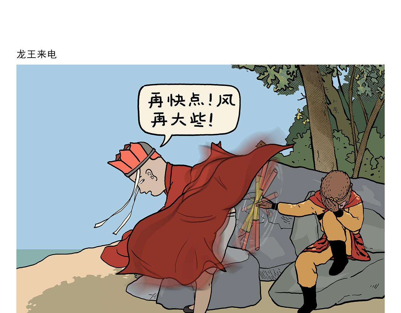 🍹繪心一笑 第431话 龙王来电 第1页