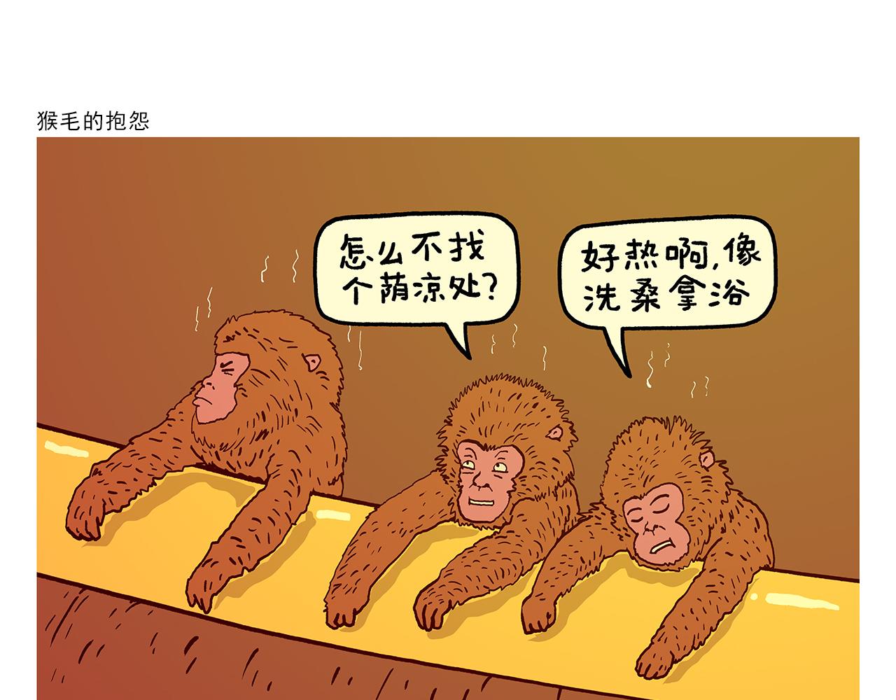 🍹繪心一笑 第433话 猴毛的抱怨 第1页