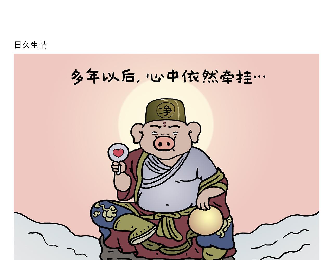 🍹繪心一笑 第437话 日久生情 第1页