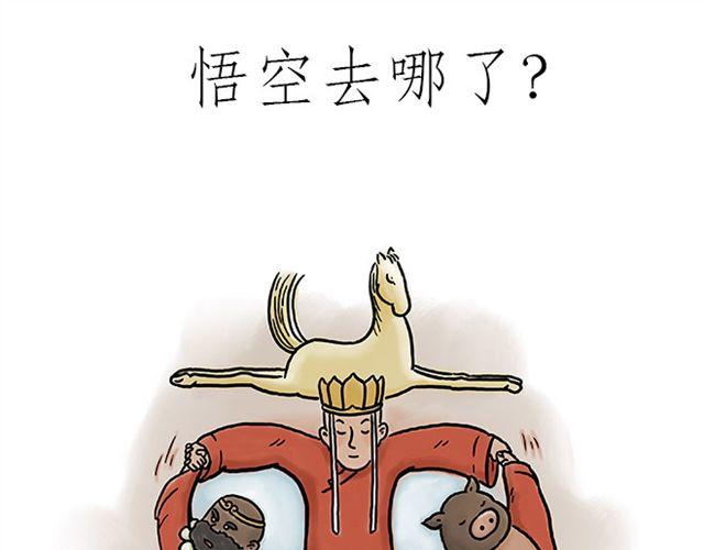 🍹繪心一笑 悟空去哪儿了？ 第1页