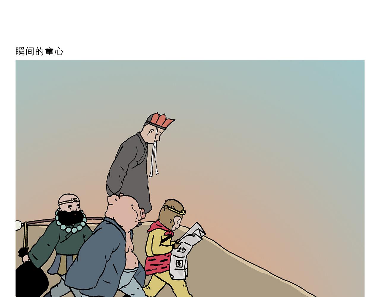 🍹繪心一笑 第441话 瞬间的童心 第1页