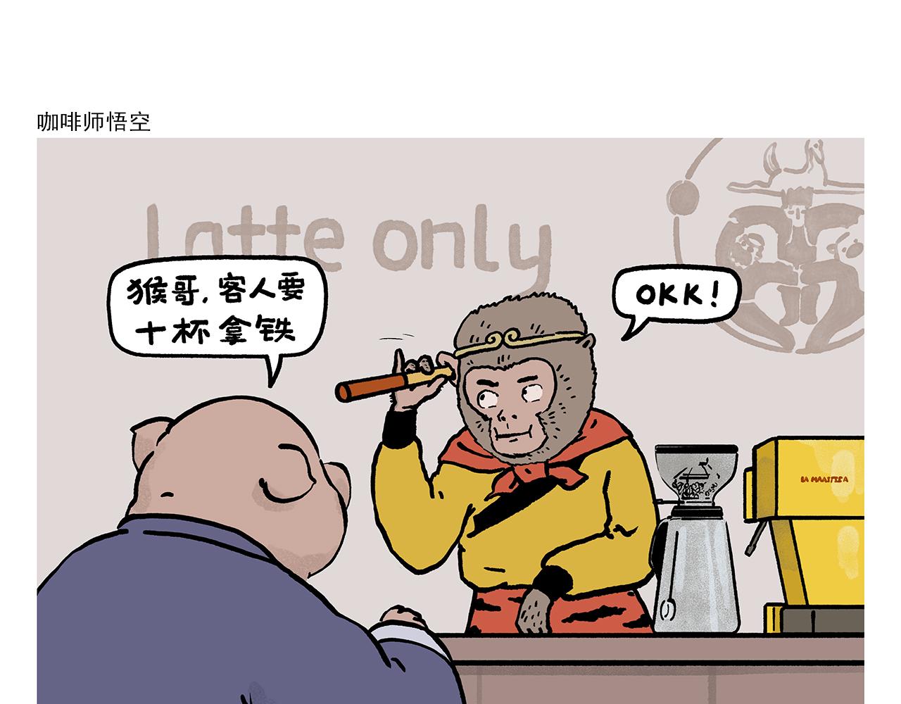 🍹繪心一笑 第451话 咖啡师悟空 第1页