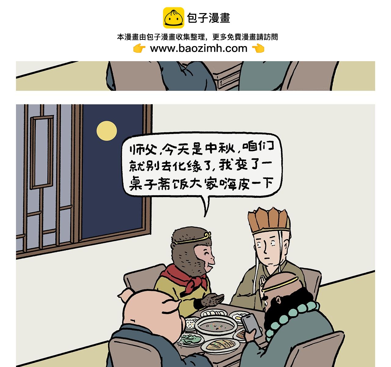 🍹繪心一笑 第453话 悟空变的菜 第2页