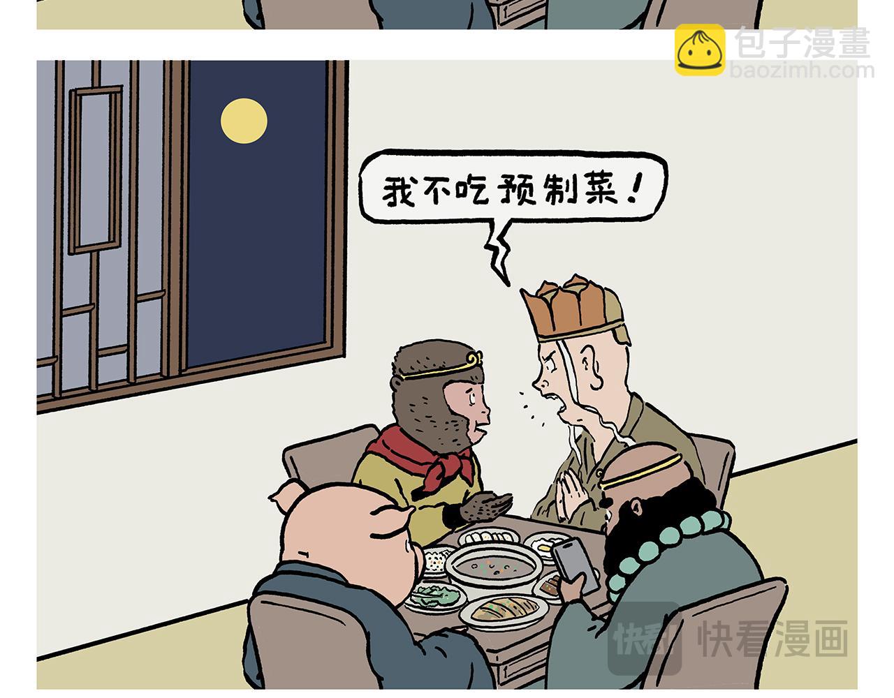 🍹繪心一笑 第453话 悟空变的菜 第3页