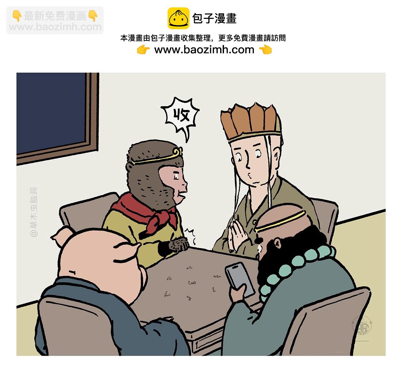🍹繪心一笑 第453话 悟空变的菜 第4页