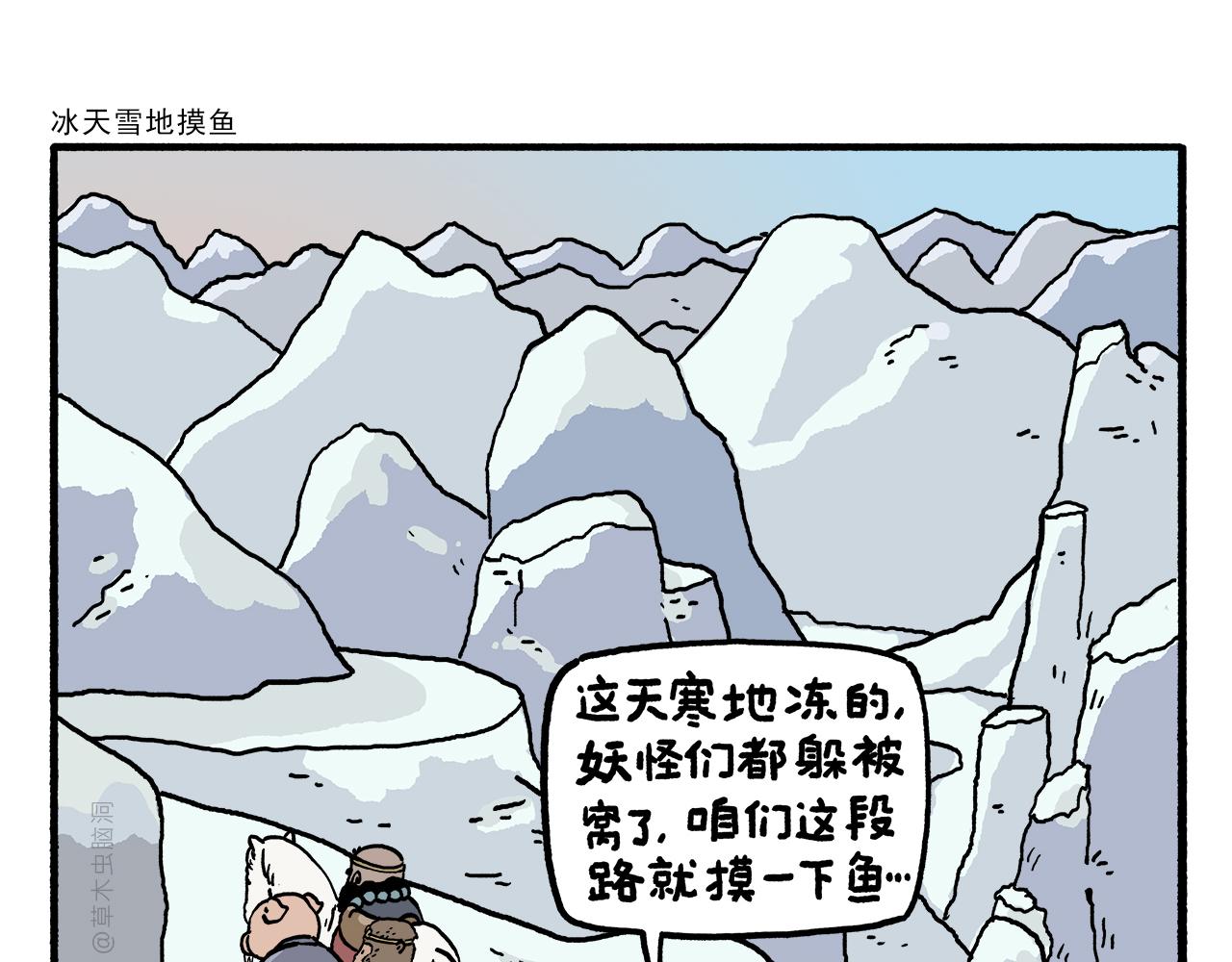 🍹繪心一笑 第463话 冰天雪地摸鱼 第1页