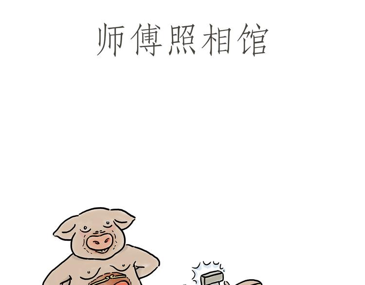 🍹繪心一笑 师傅照相馆 第1页
