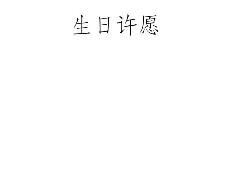 🍹繪心一笑 师傅照相馆 第17页