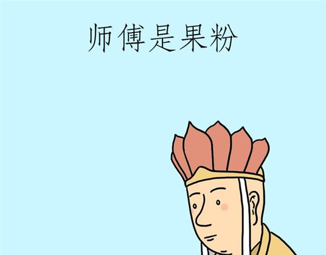 🍹繪心一笑 师傅是果粉 第1页
