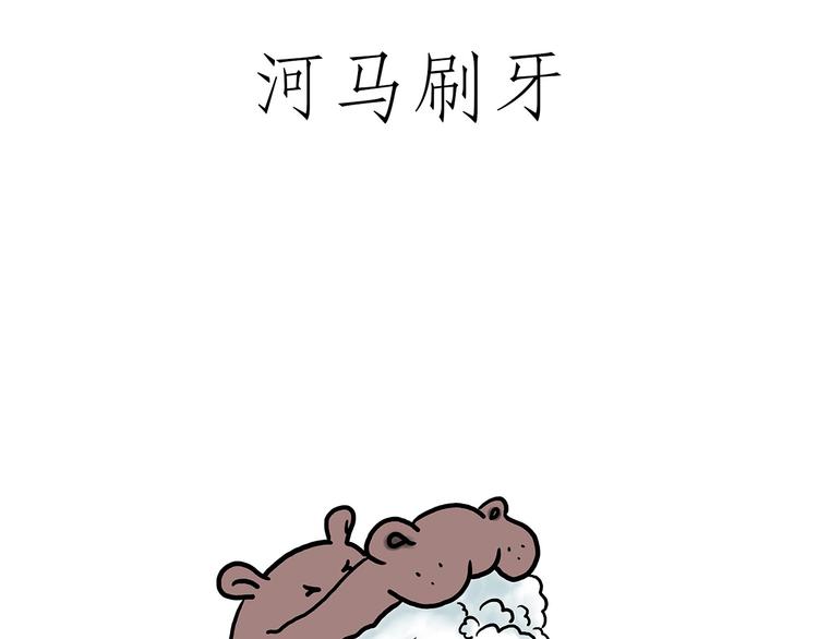 🍹繪心一笑 企鹅公厕 第1页