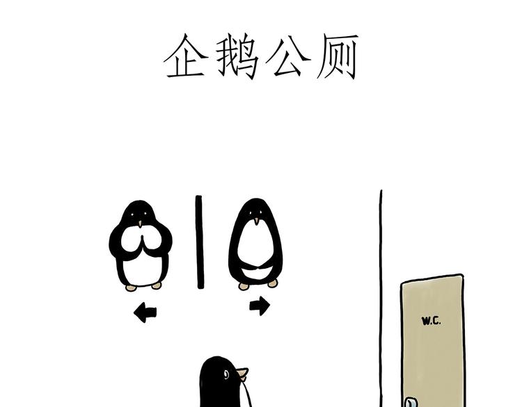 🍹繪心一笑 企鹅公厕 第5页