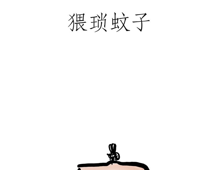 🍹繪心一笑 猥琐蚊子 第7页