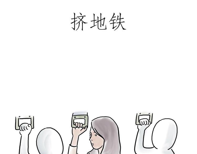 🍹繪心一笑 挤地铁 第12页
