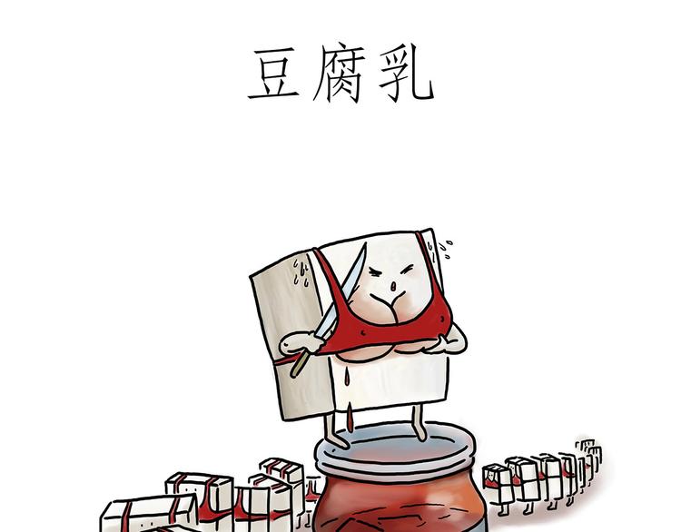 🍹繪心一笑 豆腐乳 第1页