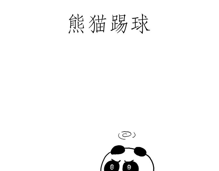 🍹繪心一笑 熊猫踢球 第6页