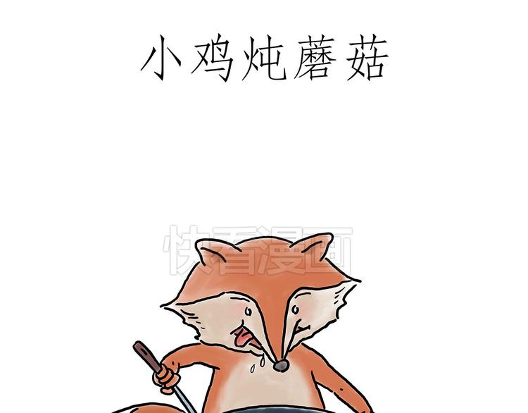 🍹繪心一笑 小鸡炖蘑菇 第1页