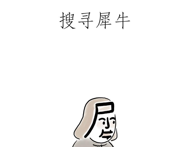 🍹繪心一笑 小鸡炖蘑菇 第3页