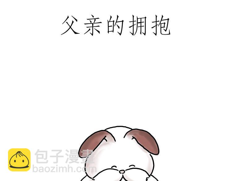 🍹繪心一笑 父亲的拥抱 第33页