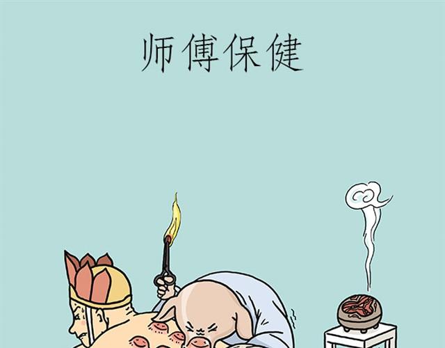 🍹繪心一笑 师傅保健 第1页