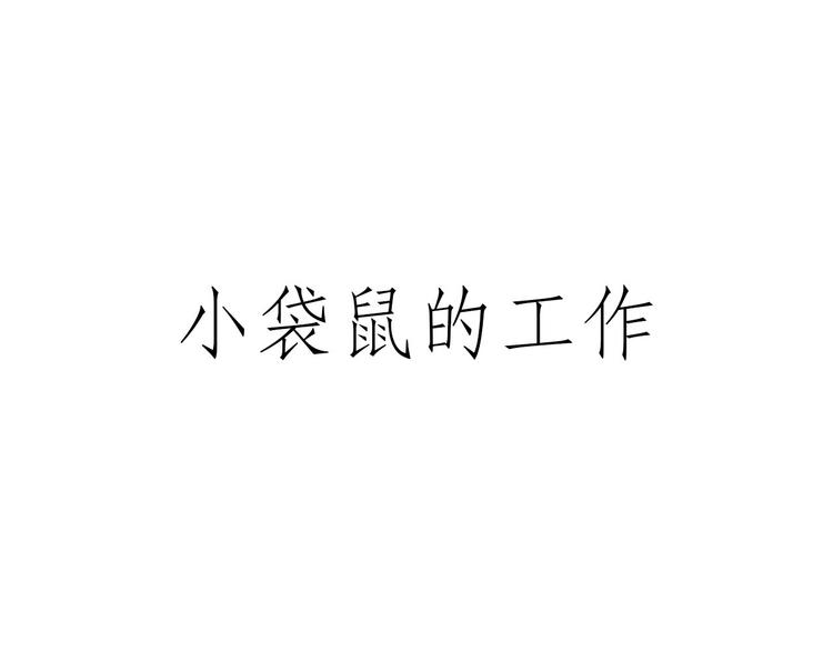 🍹繪心一笑 师傅相声 第11页