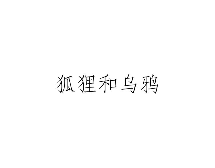 🍹繪心一笑 师傅相声 第22页