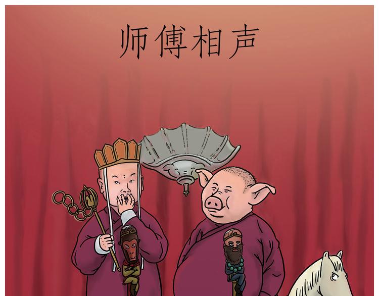 🍹繪心一笑 师傅相声 第42页