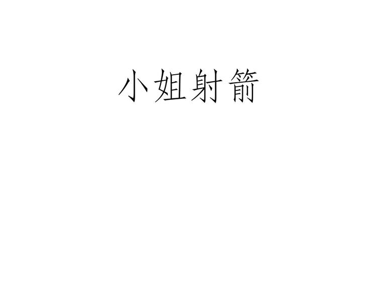 🍹繪心一笑 师傅爱吃冰 第11页